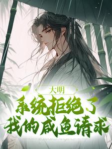 大明：系统拒绝了我的咸鱼请求魏武小说完结版章节在线阅读