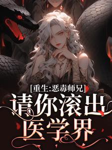 完结版《重生后，导师哭着求我回团队》在线免费阅读