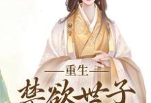 完结版《拒绝合葬后，陛下成了皇后娘娘狗腿子》章节阅读-读书翁