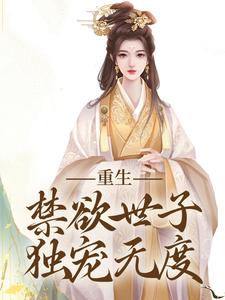 完结版《拒绝合葬后，陛下成了皇后娘娘狗腿子》章节阅读