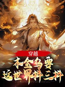 《穿越：本金乌要这世界抖三抖》小说章节在线试读，《穿越：本金乌要这世界抖三抖》最新章节目录