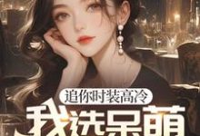 《重生后，高冷白月光我不舔了》全集免费在线阅读（程实虞白薇）-读书翁