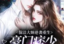 完结版《保洁大婶逆袭重生，豪门痞少变忠犬》在线免费阅读-读书翁