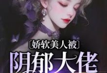 完结版《娇软美人被阴郁大佬盯上了》章节目录在线阅读-读书翁