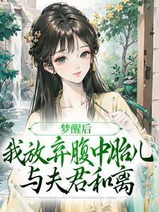 小说《夫君扶妾贬妻，夫人觉醒后大杀四方》章节阅读