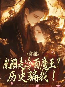 完结版《穿越：胤禛是冷面魔王？历史骗我！》章节阅读