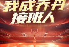 《NBA：一战封神，我成乔丹接班人》小说大结局免费试读 苏凡小说-读书翁