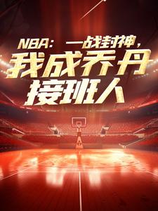 《NBA：一战封神，我成乔丹接班人》小说大结局免费试读 苏凡小说