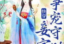 完结版《快穿：妾室争宠守则》章节阅读-读书翁