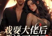 完结版《戏耍大佬后，我逃不开了》免费阅读-读书翁