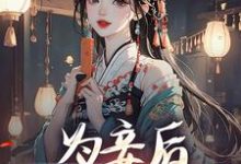 完结版《为妾后，她只想苟着》在线免费阅读-读书翁