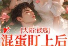 完结版《失陷：被混蛋盯上后，她插翅难逃》章节阅读-读书翁