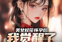 《美女校花怀孕后，我觉醒了奶爸系统》小说大结局免费试读 穆风李书颜小说-读书翁