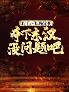 我手下都是猛将，夺下东汉没问题吧刘晋小说在线章节免费阅读