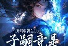 楚北玄小说《开局帝朝之主：子嗣竟是女帝转世》在线阅读-读书翁