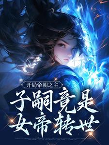 楚北玄小说《开局帝朝之主：子嗣竟是女帝转世》在线阅读