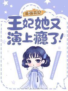 完结版《最强弃妃：王妃她又演上瘾了！》免费阅读