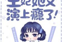 完结版《最强弃妃：王妃她又演上瘾了！》在线免费阅读-读书翁