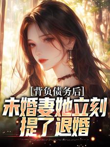 背负债务后，未婚妻她立刻提了退婚小说完结版章节免费阅读