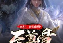 《玄幻：开局拒绝至尊骨》全集免费在线阅读（林霄李青鱼）-读书翁