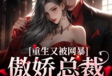 完结版《豪门：傲娇总裁太会撩》免费阅读-读书翁