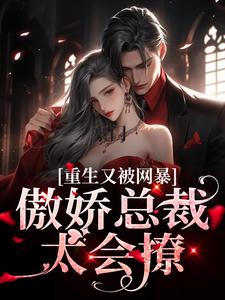 完结版《豪门：傲娇总裁太会撩》免费阅读