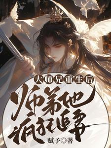 大师兄重生后，师弟他疯狂追妻言烬断未酌小说完结版章节在线阅读