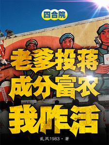 四合院：老爹投蒋成分富农我咋活这本小说在哪里可以看？哪里有免费试读章节？