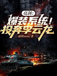 完结版《亮剑：爆装系统！投奔李云龙》在线免费阅读