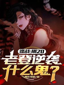 谍战：刚20，老登逆袭什么鬼？这本小说在哪里可以看？哪里有免费试读章节？