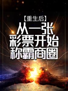 完结版《重生后，从一张彩票开始称霸商圈》在线免费阅读