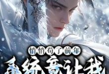 完结版《悄悄苟了前年，系统竟让我去当舔狗》章节目录在线阅读-读书翁