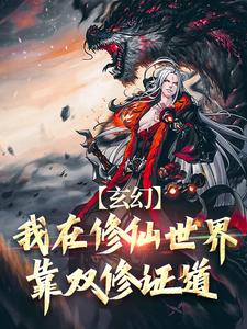 玄幻：我在修仙世界靠双修证道叶凌天秦玥，玄幻：我在修仙世界靠双修证道在线无弹窗阅读