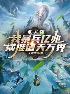 完结版《反派：我暴兵亿兆横推诸天万界！》章节目录在线阅读