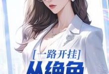 在线寻找一路开挂，从绝色老板娘开始小说的无删减版本-读书翁