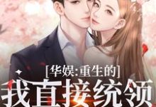 完结版《华娱：重生的我直接统领影视歌》在线免费阅读-读书翁