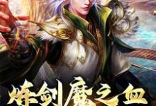 炼剑魔之血，成巅峰战神小说全文哪里可以免费看？-读书翁