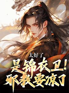 完结版《太好了，是锦衣卫！邪教要凉了》在线免费阅读