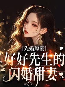 先婚厚爱：好好先生的闪婚甜妻时远行秦书知在线章节免费阅读