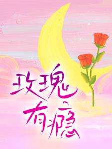 小说《玫瑰有瘾》在线章节阅读