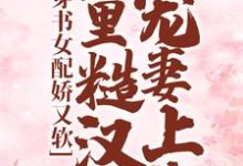 穿书女配娇又软，山里糙汉宠妻上头小说，穿书女配娇又软，山里糙汉宠妻上头最新章节-读书翁