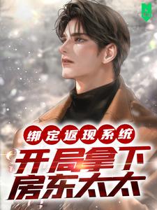 小说《绑定返现系统：开局拿下房东太太》章节免费阅读