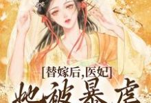 完结版《替嫁后，医妃她被暴虐王爷爆宠》章节阅读-读书翁