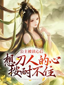 完结版《公主被读心后，想刀人的心按耐不住》章节目录在线阅读