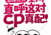 完结版《恋综官宣，全网直呼这对cp真配！》章节阅读-读书翁