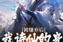 完结版《被嫌弃后，我诗仙的身份瞒不住了》在线免费阅读-读书翁