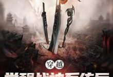 穿越：觉醒战神系统后，我无敌了小说，穿越：觉醒战神系统后，我无敌了楚云飞-读书翁