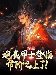 完结版《穿越：炮灰甲士登临帝阶之上了！》章节阅读