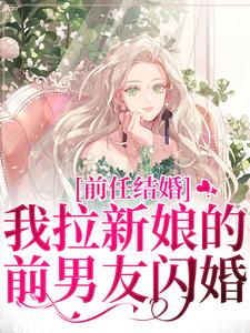 小说《前任结婚，我拉新娘的前男友闪婚》章节阅读