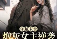 完结版《穿越末世：炮灰女主逆袭成女王了》在线免费阅读-读书翁